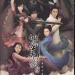 仙剑奇侠传三OST-2009原声大碟